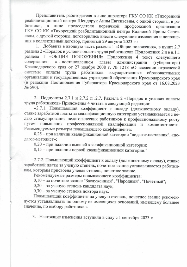 Дополнения (изменения) в коллективный договор от 11.09.2023г.