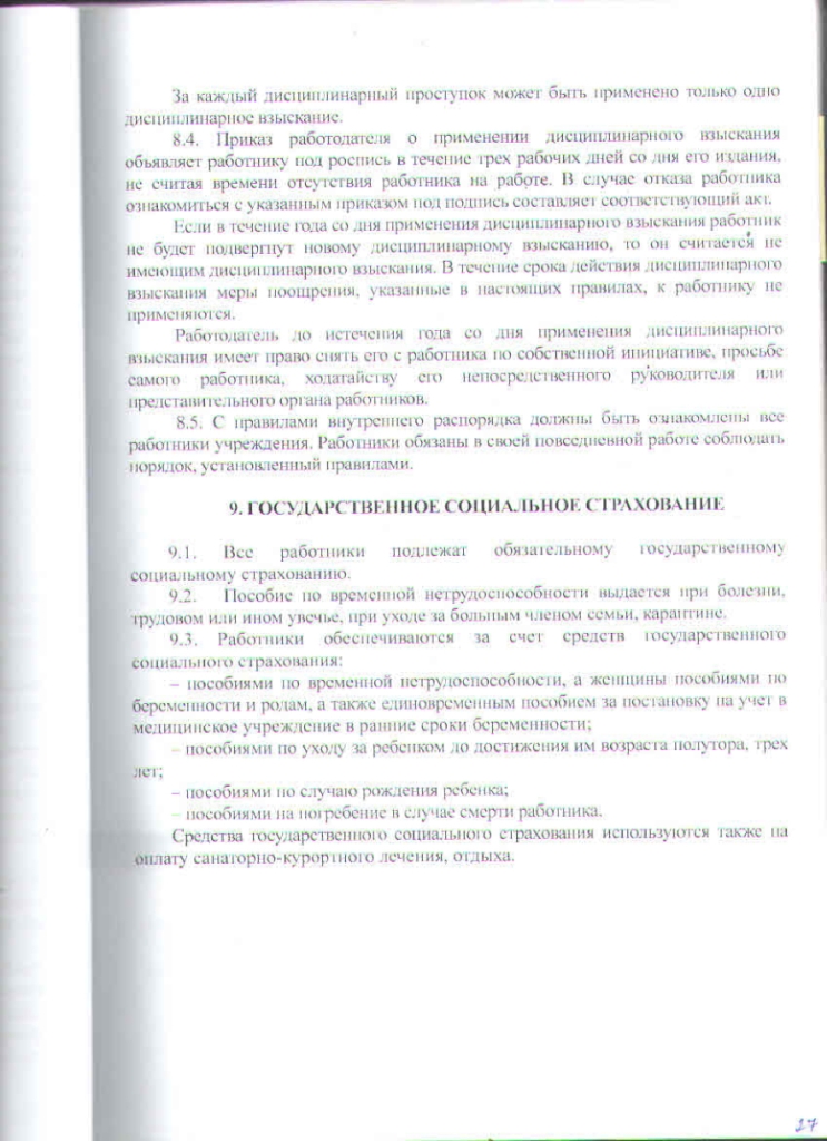 Правила внутреннего трудового распорядка от 29.08.2023г.