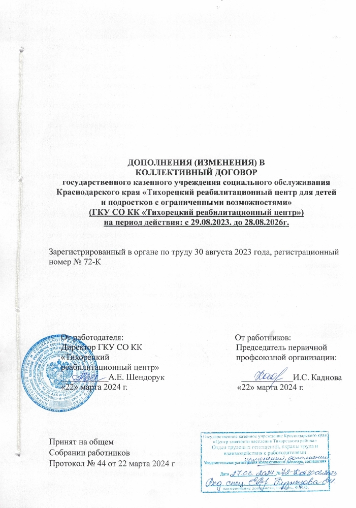 Дополнения (изменения) в коллективный договор от 22.03.2024 г.