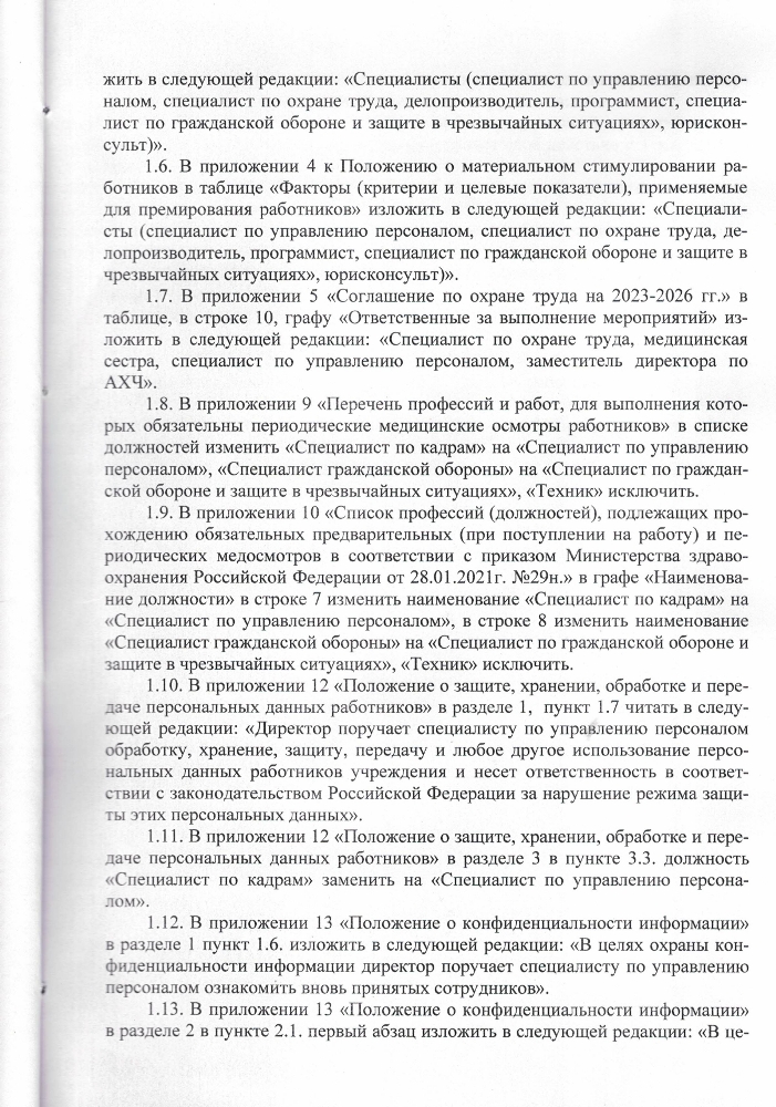 Дополнения (изменения) в коллективный договор от 22.03.2024 г.