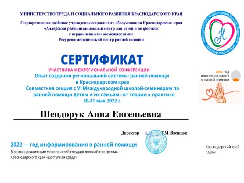 Сертификат участника межрегиональной конференции Шендорук А.Е
