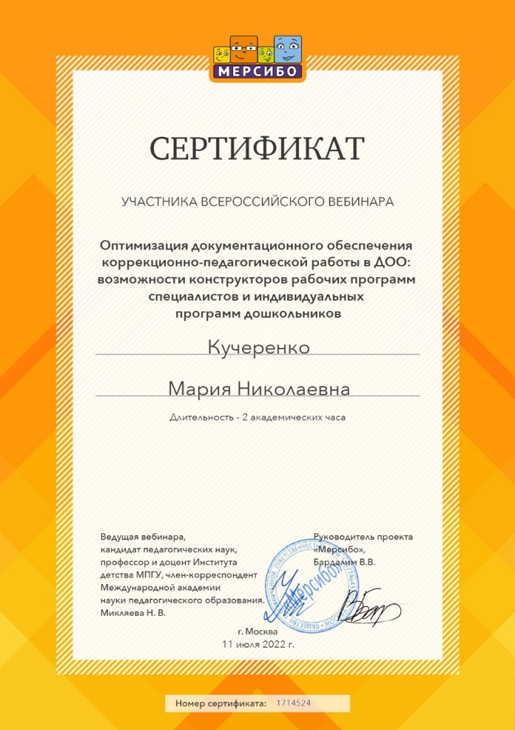 11.07.2022 Сертификат участника вебинара Кучеренко М.Н.