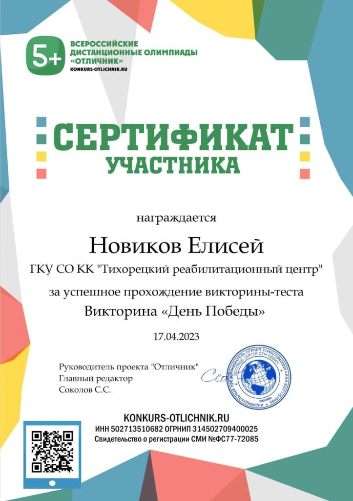 17.04.2023г Сертификат участника викторины - Новиков Елисей